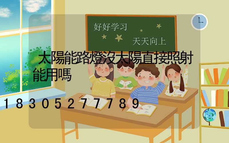 太陽能路燈沒太陽直接照射能用嗎