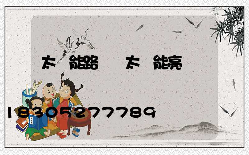 太陽能路燈沒太陽能亮