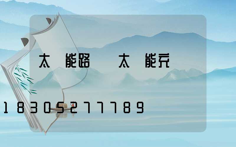 太陽能路燈沒太陽能充電嗎