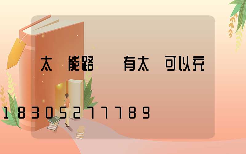 太陽能路燈沒有太陽可以充電嗎