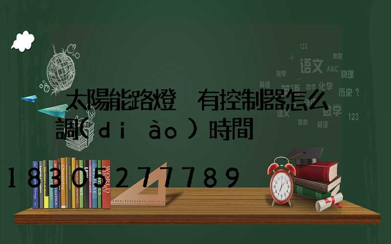 太陽能路燈沒有控制器怎么調(diào)時間