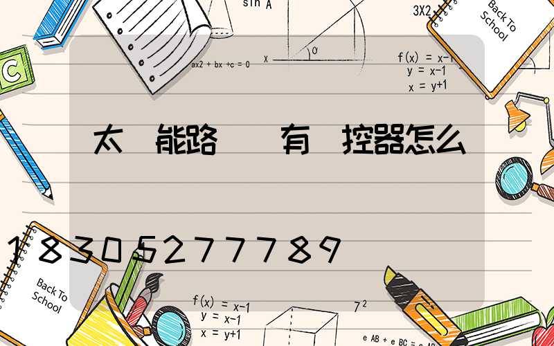 太陽能路燈沒有遙控器怎么辦
