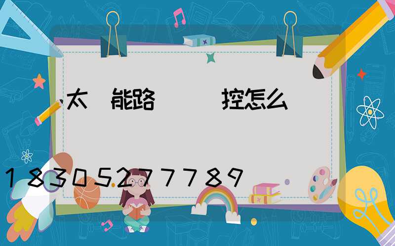 太陽能路燈沒遙控怎么開