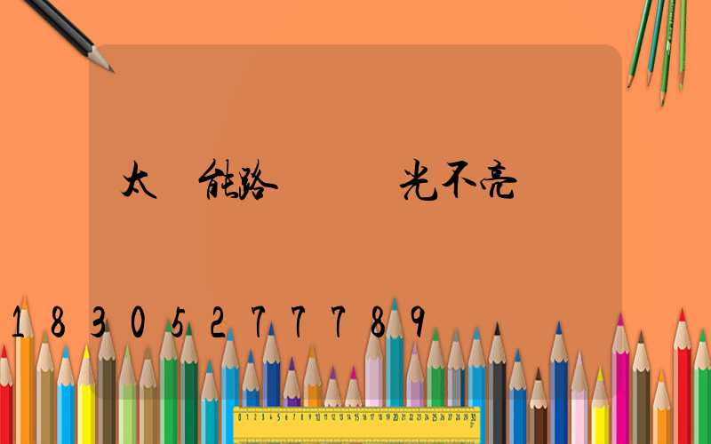 太陽能路燈沒陽光不亮