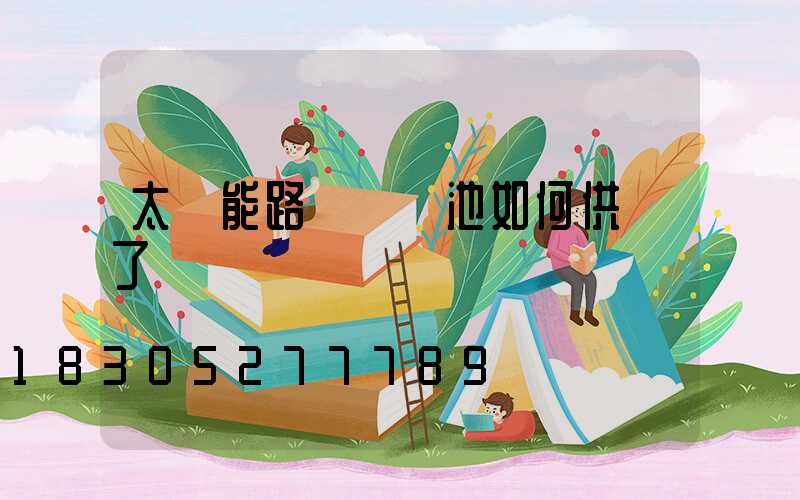 太陽能路燈沒電池如何供電了