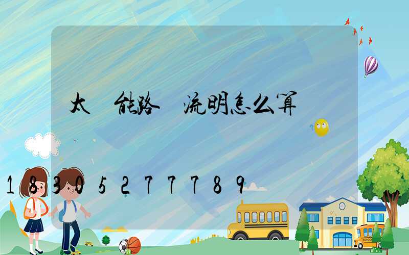 太陽能路燈流明怎么算