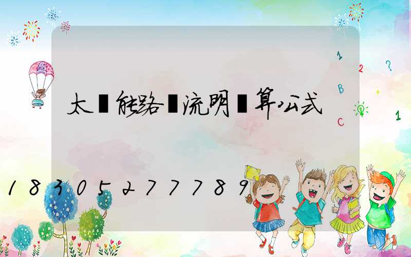 太陽能路燈流明計算公式