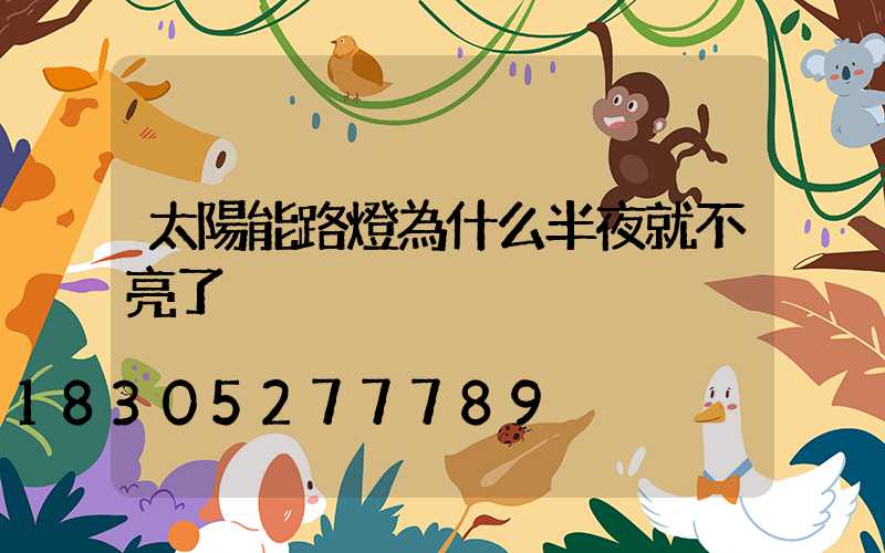 太陽能路燈為什么半夜就不亮了
