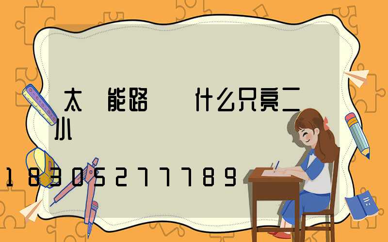 太陽能路燈為什么只亮二個小時