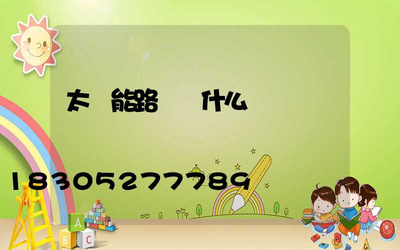 太陽能路燈為什么會閃