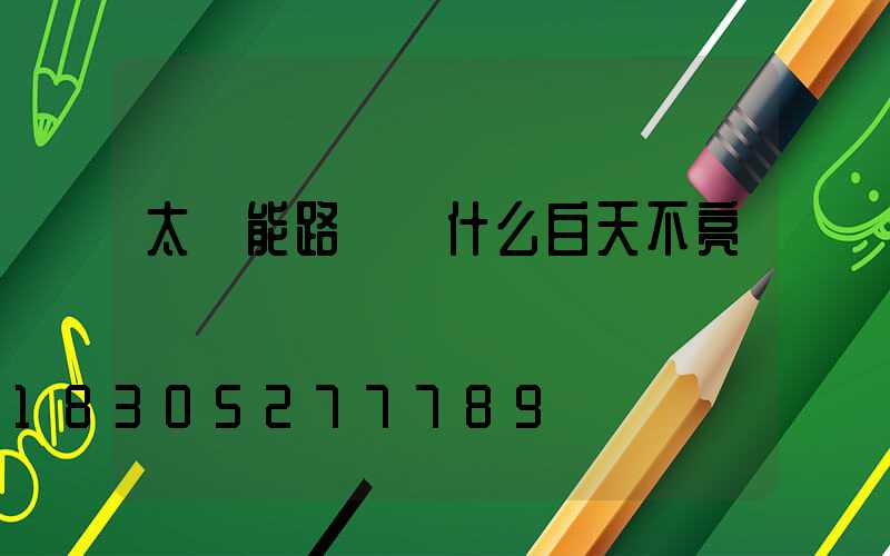 太陽能路燈為什么白天不亮