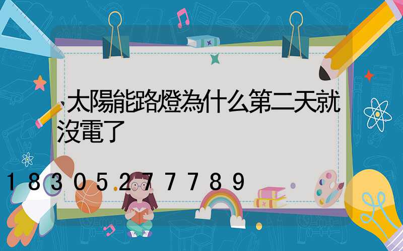 太陽能路燈為什么第二天就沒電了