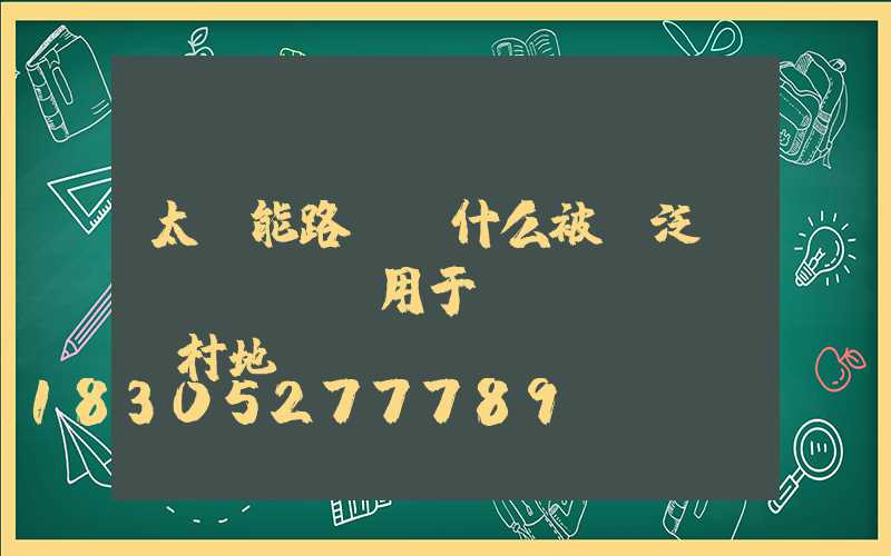 太陽能路燈為什么被廣泛運(yùn)用于農(nóng)村地區(qū)？