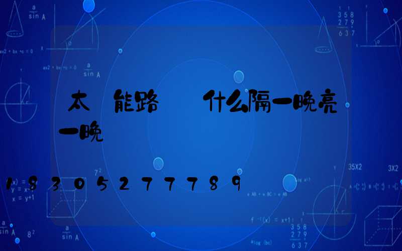 太陽能路燈為什么隔一晚亮一晚