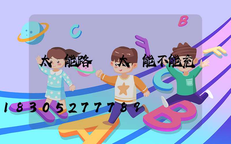 太陽能路燈無太陽能不能充電