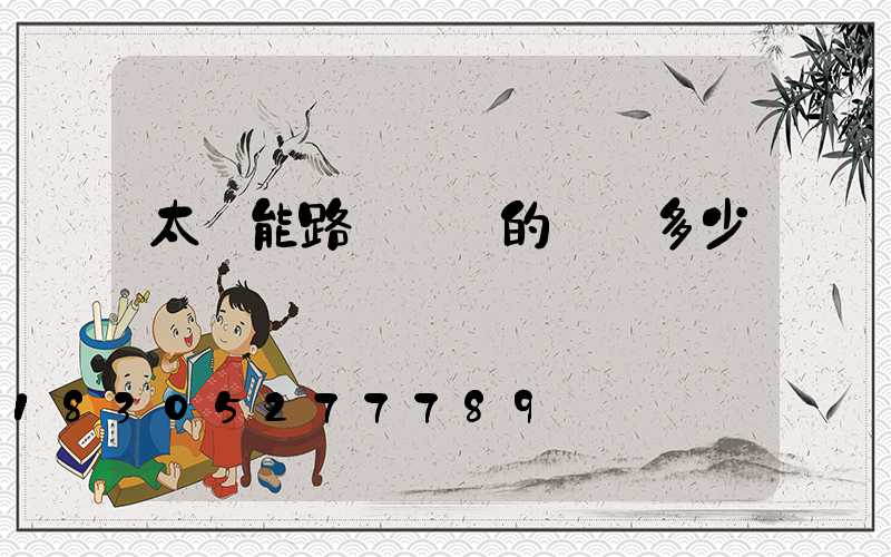 太陽能路燈無桿的價錢多少