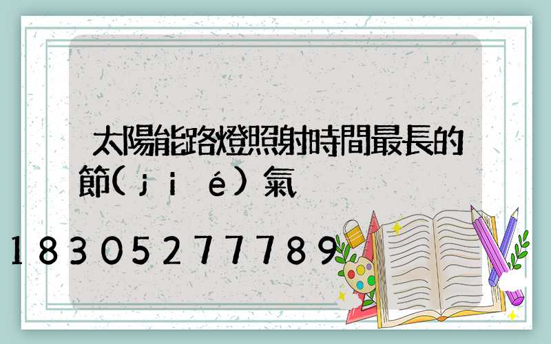 太陽能路燈照射時間最長的節(jié)氣