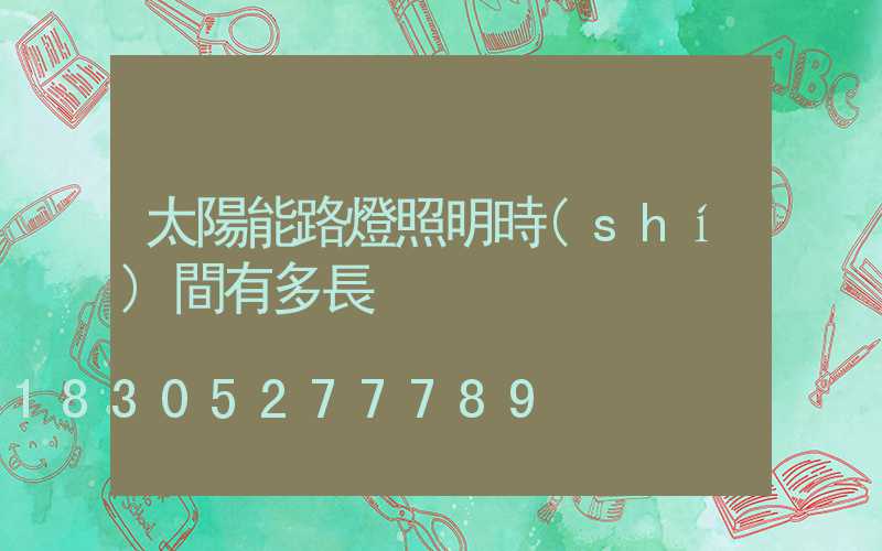 太陽能路燈照明時(shí)間有多長