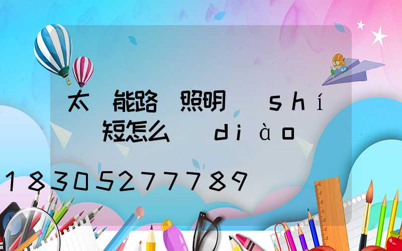 太陽能路燈照明時(shí)間短怎么調(diào)