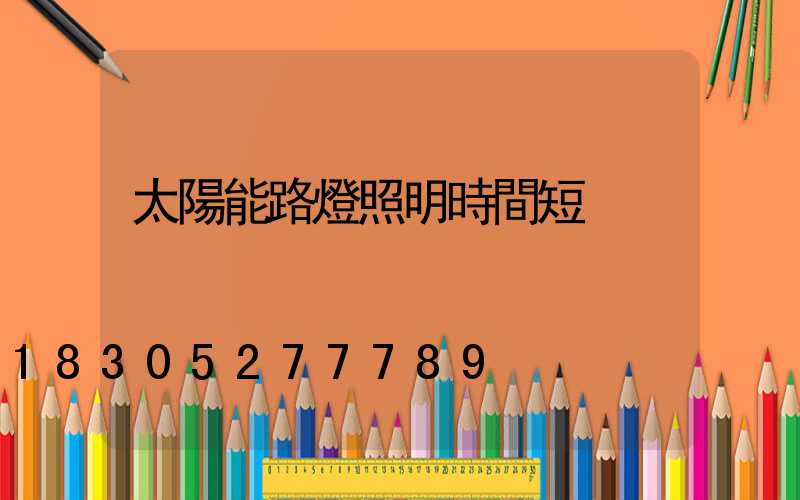 太陽能路燈照明時間短