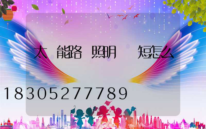 太陽能路燈照明時間短怎么辦