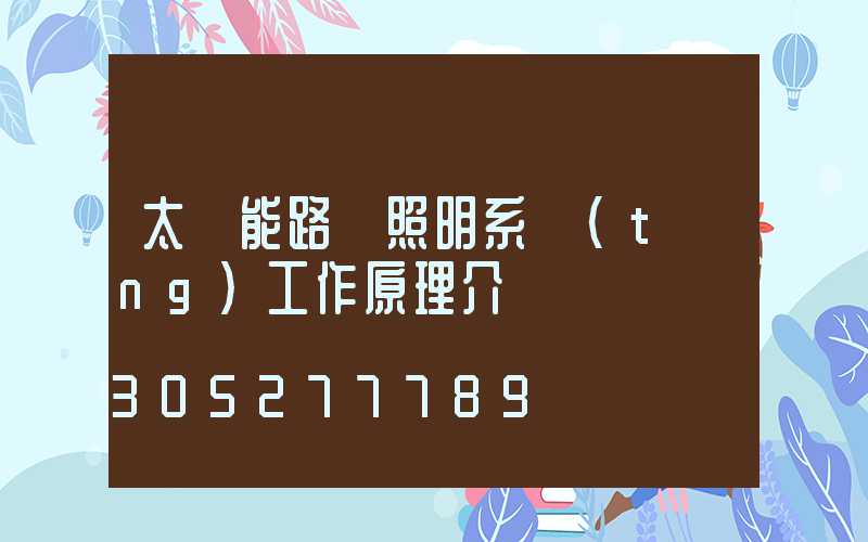 太陽能路燈照明系統(tǒng)工作原理介紹