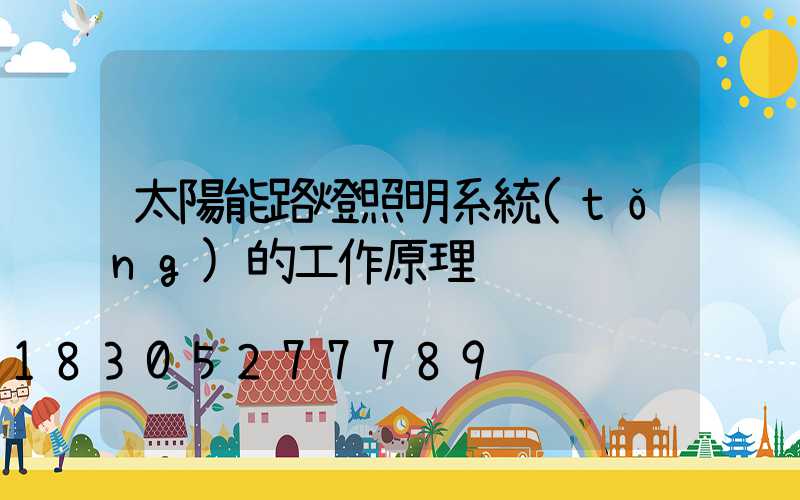 太陽能路燈照明系統(tǒng)的工作原理