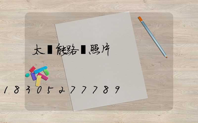 太陽能路燈照片