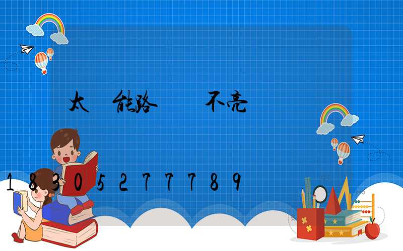 太陽能路燈燈不亮