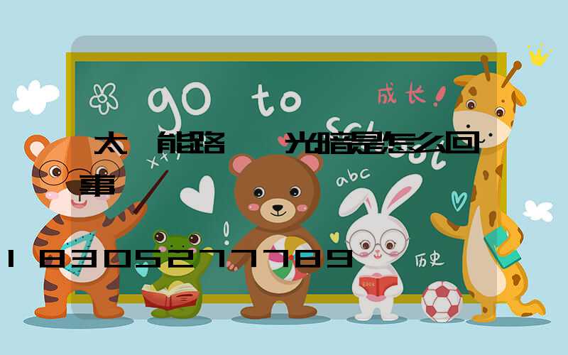 太陽能路燈燈光暗是怎么回事