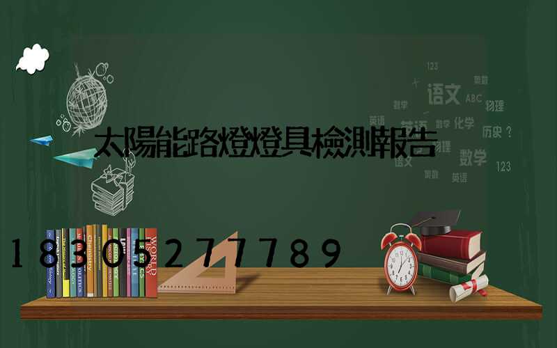 太陽能路燈燈具檢測報告