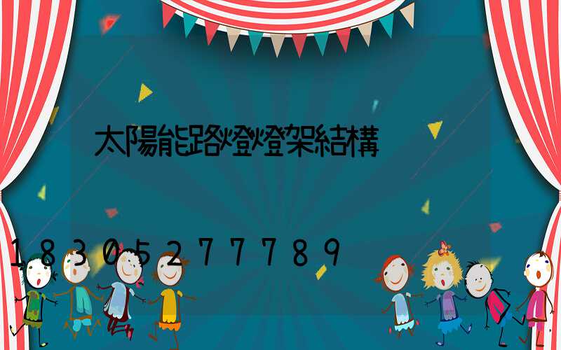 太陽能路燈燈架結構