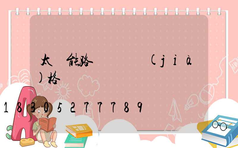 太陽能路燈燈桿價(jià)格