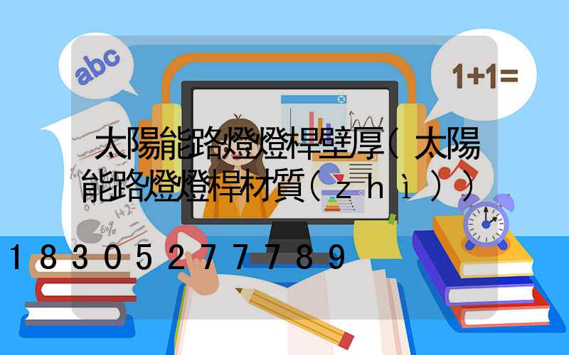 太陽能路燈燈桿壁厚(太陽能路燈燈桿材質(zhì))