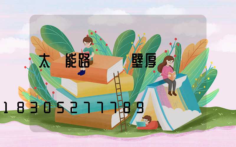 太陽能路燈燈桿壁厚