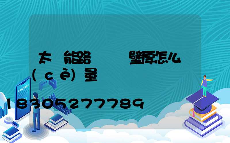 太陽能路燈燈桿壁厚怎么測(cè)量