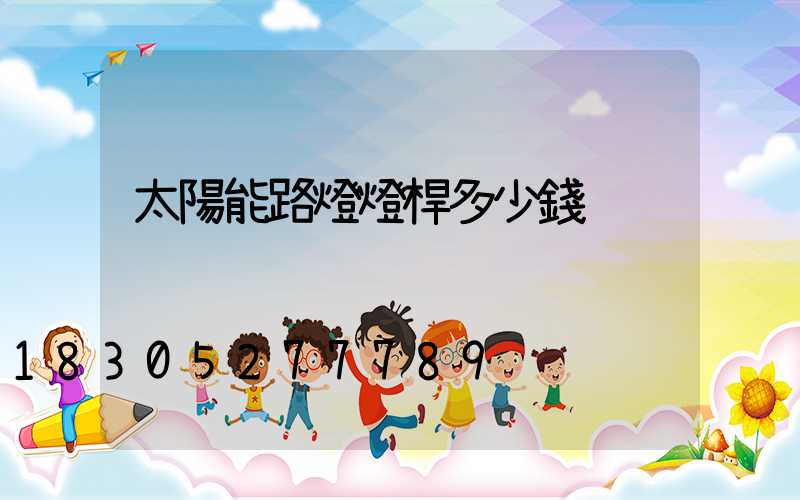 太陽能路燈燈桿多少錢