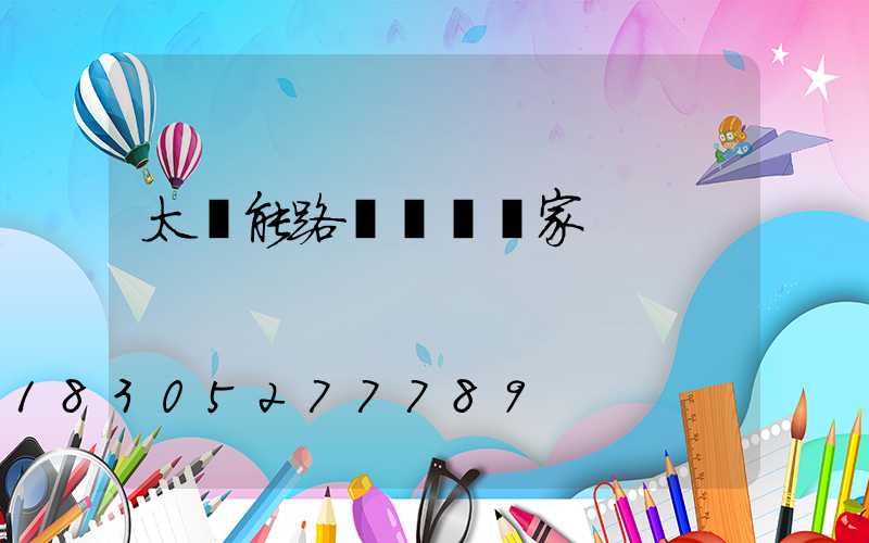 太陽能路燈燈桿廠家