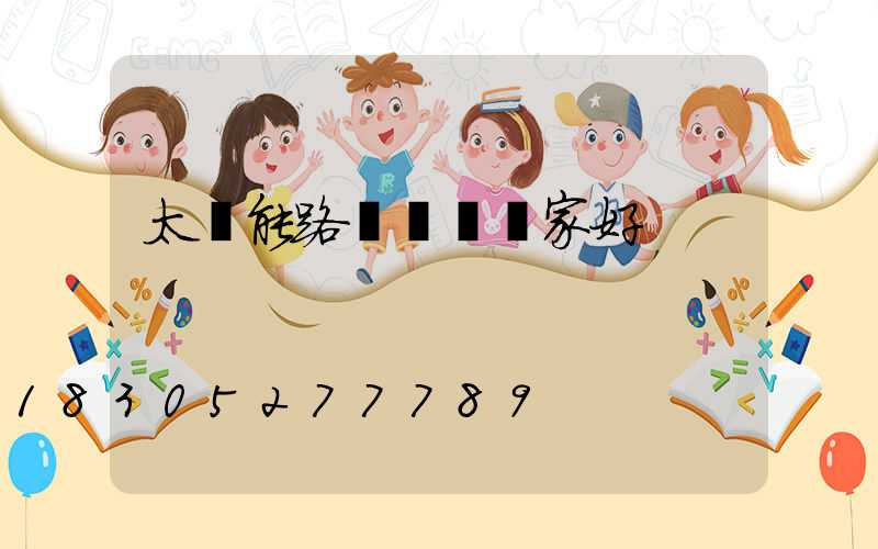 太陽能路燈燈桿廠家好