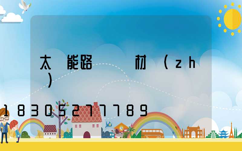 太陽能路燈燈桿材質(zhì)