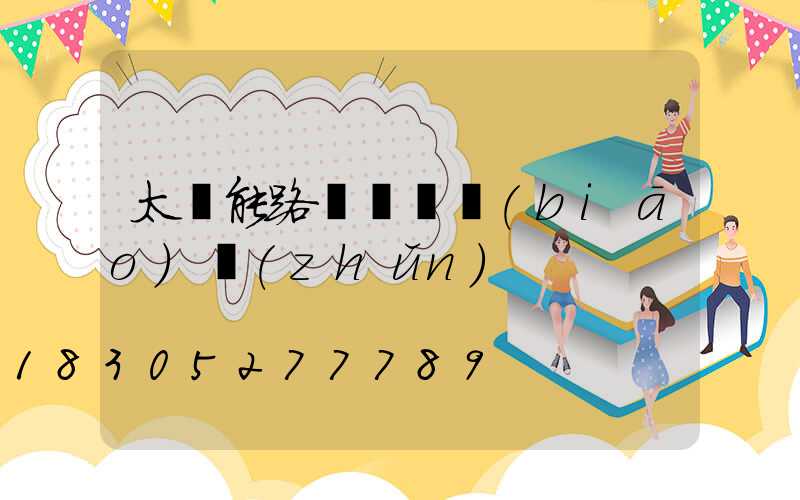 太陽能路燈燈桿標(biāo)準(zhǔn)
