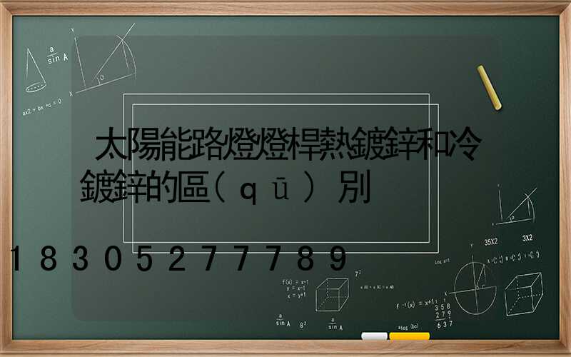 太陽能路燈燈桿熱鍍鋅和冷鍍鋅的區(qū)別