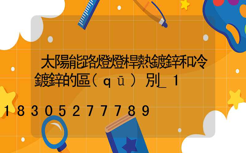 太陽能路燈燈桿熱鍍鋅和冷鍍鋅的區(qū)別_1