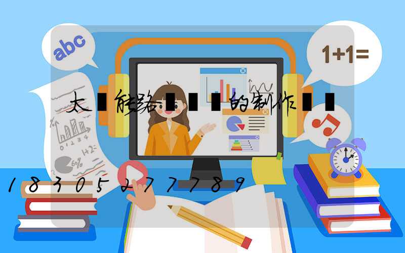 太陽能路燈燈桿的制作標準