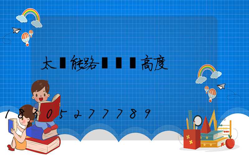 太陽能路燈燈桿高度