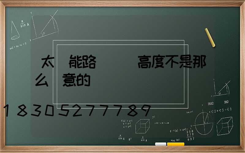 太陽能路燈燈桿高度不是那么隨意的