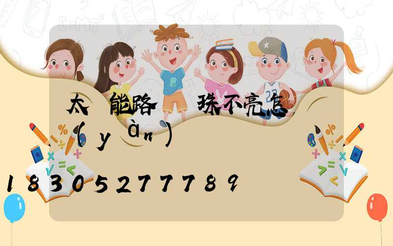 太陽能路燈燈珠不亮怎樣檢驗(yàn)