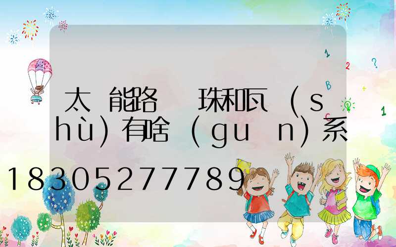 太陽能路燈燈珠和瓦數(shù)有啥關(guān)系