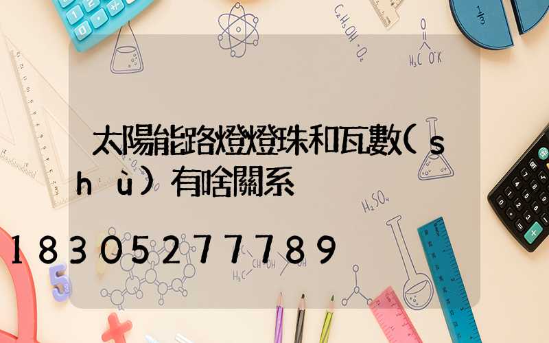 太陽能路燈燈珠和瓦數(shù)有啥關系