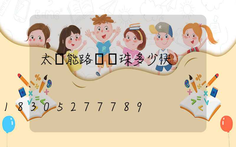 太陽能路燈燈珠多少伏